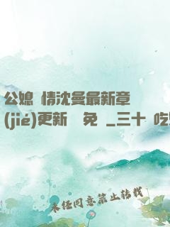 公媳歡情沈曼最新章節(jié)更新聽書免費