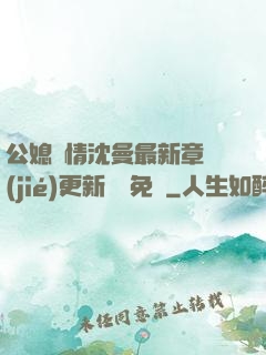 公媳歡情沈曼最新章節(jié)更新聽書免費