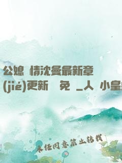 公媳歡情沈曼最新章節(jié)更新聽書免費