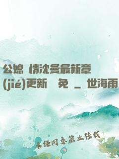 公媳歡情沈曼最新章節(jié)更新聽書免費