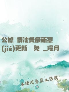 公媳歡情沈曼最新章節(jié)更新聽書免費