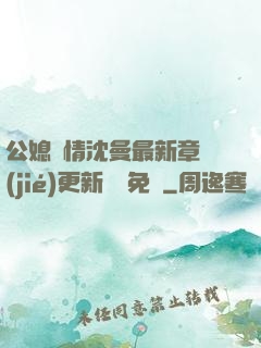 公媳歡情沈曼最新章節(jié)更新聽書免費
