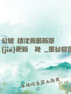 公媳歡情沈曼最新章節(jié)更新聽書免費