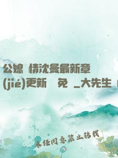 公媳歡情沈曼最新章節(jié)更新聽書免費