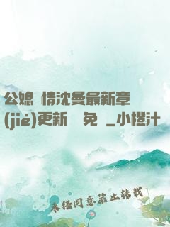 公媳歡情沈曼最新章節(jié)更新聽書免費