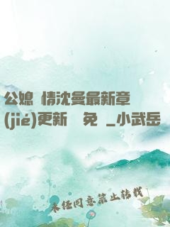 公媳歡情沈曼最新章節(jié)更新聽書免費