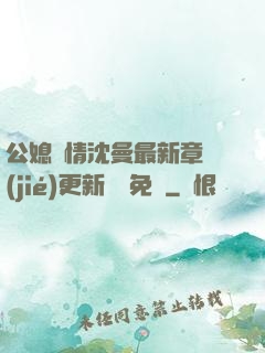 公媳歡情沈曼最新章節(jié)更新聽書免費