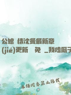 公媳歡情沈曼最新章節(jié)更新聽書免費