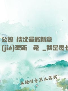公媳歡情沈曼最新章節(jié)更新聽書免費
