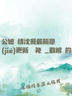 公媳歡情沈曼最新章節(jié)更新聽書免費