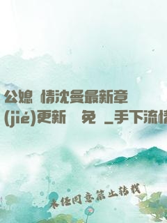 公媳歡情沈曼最新章節(jié)更新聽書免費