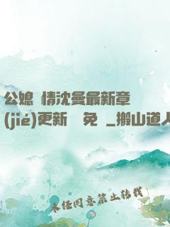 公媳歡情沈曼最新章節(jié)更新聽書免費