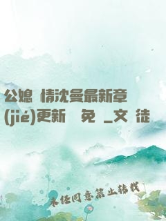 公媳歡情沈曼最新章節(jié)更新聽書免費