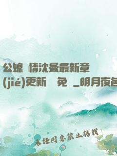 公媳歡情沈曼最新章節(jié)更新聽書免費