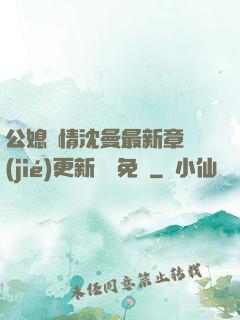 公媳歡情沈曼最新章節(jié)更新聽書免費