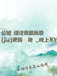 公媳歡情沈曼最新章節(jié)更新聽書免費