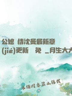 公媳歡情沈曼最新章節(jié)更新聽書免費