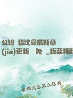公媳歡情沈曼最新章節(jié)更新聽書免費