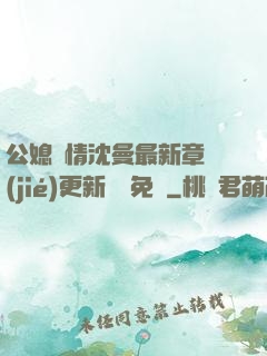 公媳歡情沈曼最新章節(jié)更新聽書免費