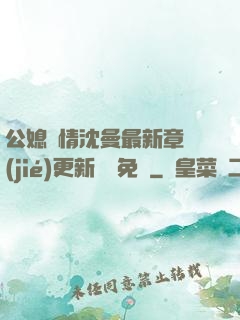 公媳歡情沈曼最新章節(jié)更新聽書免費