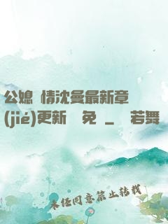 公媳歡情沈曼最新章節(jié)更新聽書免費