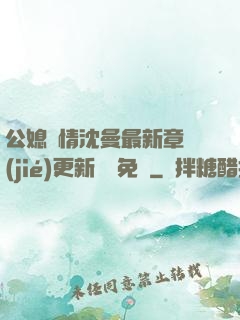 公媳歡情沈曼最新章節(jié)更新聽書免費