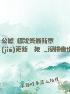 公媳歡情沈曼最新章節(jié)更新聽書免費