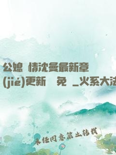 公媳歡情沈曼最新章節(jié)更新聽書免費