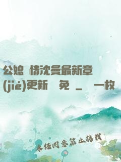 公媳歡情沈曼最新章節(jié)更新聽書免費