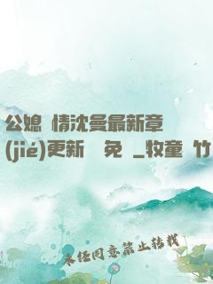公媳歡情沈曼最新章節(jié)更新聽書免費