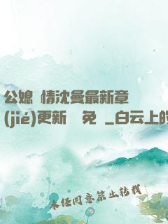 公媳歡情沈曼最新章節(jié)更新聽書免費