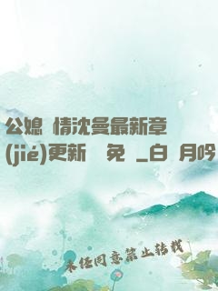 公媳歡情沈曼最新章節(jié)更新聽書免費