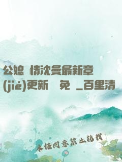 公媳歡情沈曼最新章節(jié)更新聽書免費