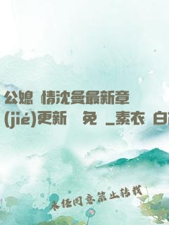 公媳歡情沈曼最新章節(jié)更新聽書免費