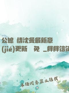 公媳歡情沈曼最新章節(jié)更新聽書免費