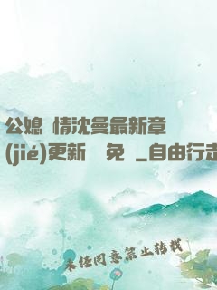 公媳歡情沈曼最新章節(jié)更新聽書免費