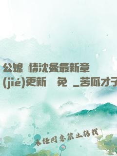 公媳歡情沈曼最新章節(jié)更新聽書免費