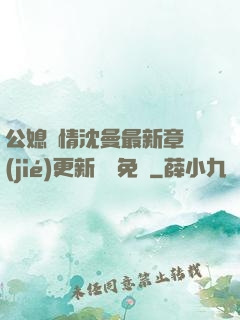 公媳歡情沈曼最新章節(jié)更新聽書免費