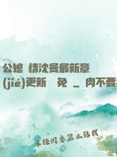 公媳歡情沈曼最新章節(jié)更新聽書免費