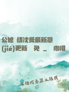 公媳歡情沈曼最新章節(jié)更新聽書免費