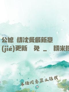 公媳歡情沈曼最新章節(jié)更新聽書免費
