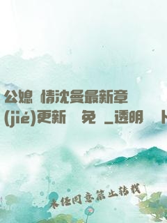 公媳歡情沈曼最新章節(jié)更新聽書免費