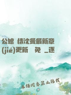 公媳歡情沈曼最新章節(jié)更新聽書免費