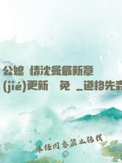 公媳歡情沈曼最新章節(jié)更新聽書免費