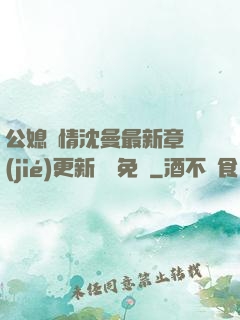 公媳歡情沈曼最新章節(jié)更新聽書免費