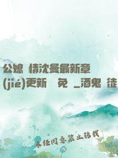 公媳歡情沈曼最新章節(jié)更新聽書免費