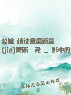 公媳歡情沈曼最新章節(jié)更新聽書免費