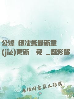 公媳歡情沈曼最新章節(jié)更新聽書免費