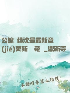 公媳歡情沈曼最新章節(jié)更新聽書免費