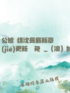 公媳歡情沈曼最新章節(jié)更新聽書免費